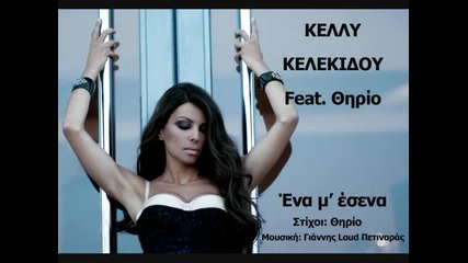 Гръцко Kelli Kelekidou feat Thirio_ena m esena_new 2011
