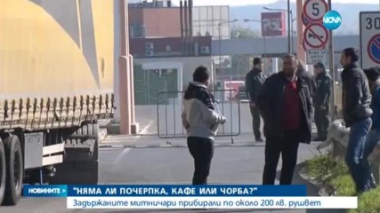 Задържаните митничари прибирали по около 200 лв. рушвет