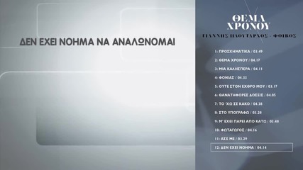 Giannis Ploutarhos - Den Ehi Noima (official Lyric Video Hq)