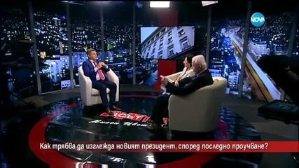 Как трябва да изглежда президент, според последно проучване - Часът на Милен Цветков (15.04.2016)