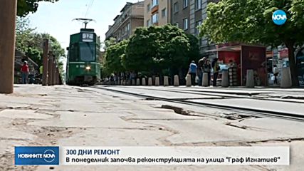 Ремонтът на "Граф Игнатиев" започва от понеделник, спират трамваите