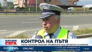 „Пътна полиция“ засилва проверките над автобуси и камиони