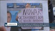 Протест в защита на журналистката Марина Овсяникова се проведе в София