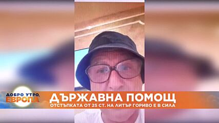 Държавна помощ: Отстъпката от 25 ст. на литър гориво е в сила