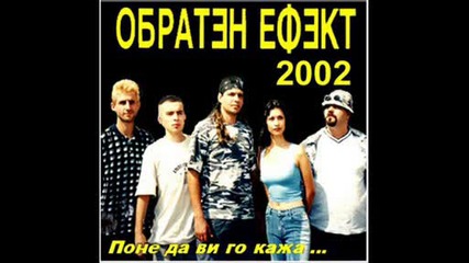 Обратен ефект - Поне да ви гo кажа