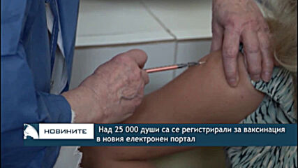 Над 25 000 души са се регистрирали за ваксинация в новия електронен портал