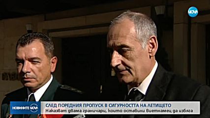 Наказват двама граничари, допуснали задържан чужденец да избяга от летище София