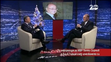 Подробности за пребиваването на Петко Сертов в хотел в Гърция - Часът на Милен Цветков