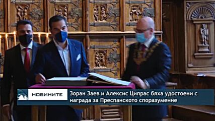 Зоран Заев и Алексис Ципрас бяха удостоени с награда за Преспанското споразумение