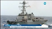 Няма български моряци на задържания кораб в Иран