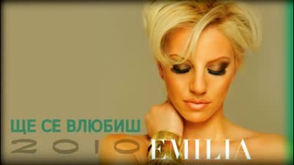 Emilia 2010 - shte se vliubish