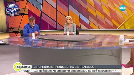 В ПОРЕДНАТА ПРЕДИЗБОРНА ВЪРТЕЛЕЖКА: Ще доведат ли старите стратегии до нов парламент?