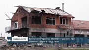 Войната в Украйна: Жертви при ракетни удари в град Лвов