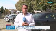 Един на всеки десет българи не може да си купи личен автомобил