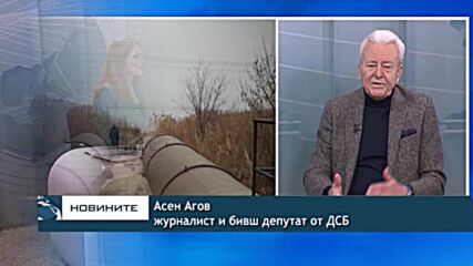Асен Агов: Нужна е категорична позиция на България за конфликта НАТО - Русия