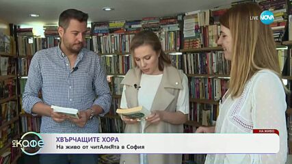 Хвърчащите хора: На живо от ЧитАлнЯта в София - „На кафе“ (23.05.2025)