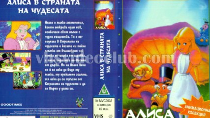 Алиса в страната на чудесата 1995 (синхронен дублаж на Мулти Видео Център - май 1997 г.) (запис)