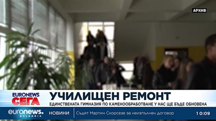 Единствената гимназия по каменообработване у нас ще бъде обновена