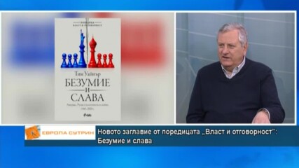 „Безумие и слава“: История на близкото минало с фокус върху настоящето и с призив за бъдещето