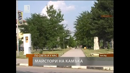 Майстори на камъка