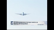 В САЩ разрешиха тестови полети с Boeing-787 Dreamliner