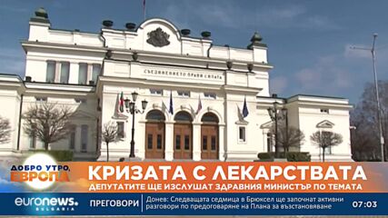 ГЕРБ извикаха в парламента здравния министър, за да отговаря за липсващите лекарства