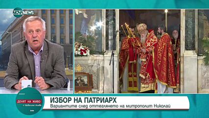 Проф. Матанов: Чака ни дълга борба за власт между митрополитите и за патриаршеското було
