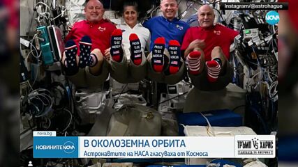 Астронавтите на МКС гласуваха за президент