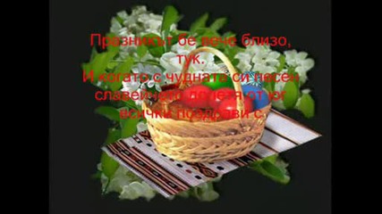 Благословен Великден !