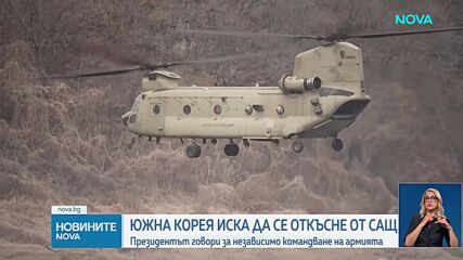 Южнокорейският президент призова за откъсване на армията на страната от зависимостта от САЩ