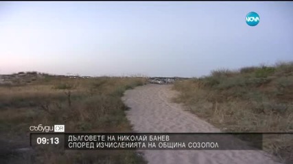 Николай Банев дължи 400 хиляди лева на Созопол
