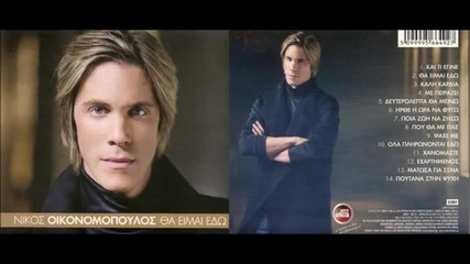Nikos Oikonomopoulos- Cd Album - Tha Eimai Edw -mix new non stop