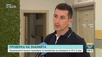 Хиляди ученици в страната се явяват на изпита по математика от Националното външно оценяване