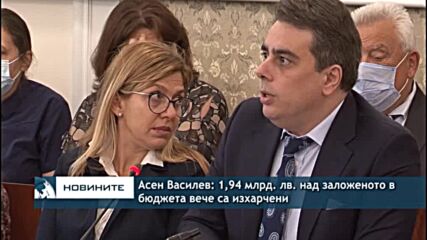 Асен Василев: 1,94 млрд. лв. над заложеното в бюджета вече са изхарчени