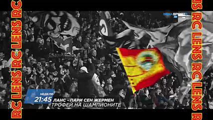 Ланс - Пари Сен Жермен на 16 август, неделя от 21:45 ч. по DIEMA SPORT 2