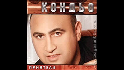 Кондьо - лятна туралка