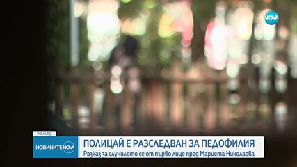 Случаят с полицая, разследван за педофилия: Разказ на жертвата и родителите ѝ