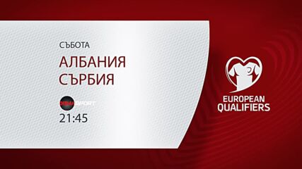 Албания - Сърбия на 07 юни, събота от 21.45 ч. по DIEMA SPORT