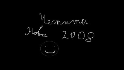 Честита Година 