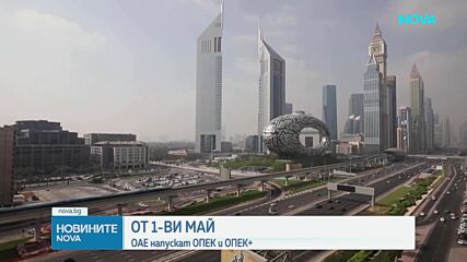 Обединените арабски емирства напускат ОПЕК и ОПЕК+