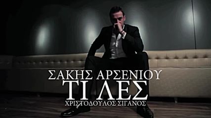 Sakis Arseniou - Ti les - Official Audio Release