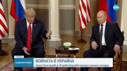 Президентът на САЩ призова за 30-дневно примирие между Русия и Украйна
