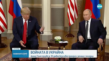 Президентът на САЩ призова за 30-дневно примирие между Русия и Украйна