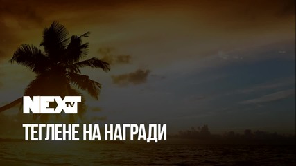 NEXTTV 045: Теглене на награди