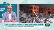 Йордан Божилов: Израел няма да спре, докато не унищожи ядрената програма на Иран