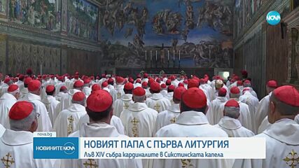 Папа Лъв ХІV събра кардиналите в Сикстинската капела на първа литургия