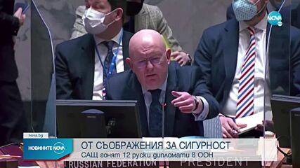 Експулсират 12 членове от руската мисия в ООН