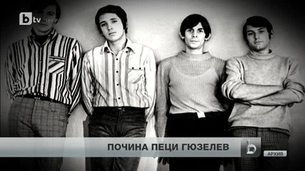 Почина големият музикант Петър Гюзелев