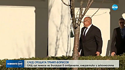 Срещата Борисов - Тръмп завърши със споразумение за партньорство