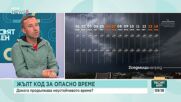 Опасно време: Големи количества дъжд и опасност от градушки